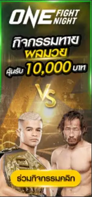 กิจกรรมทายผลมวย